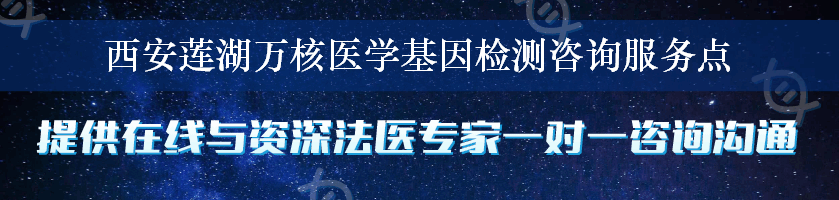 西安莲湖万核医学基因检测咨询服务点